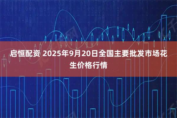 启恒配资 2025年9月20日全国主要批发市场花生价格行情