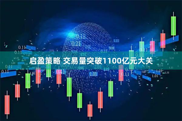 启盈策略 交易量突破1100亿元大关