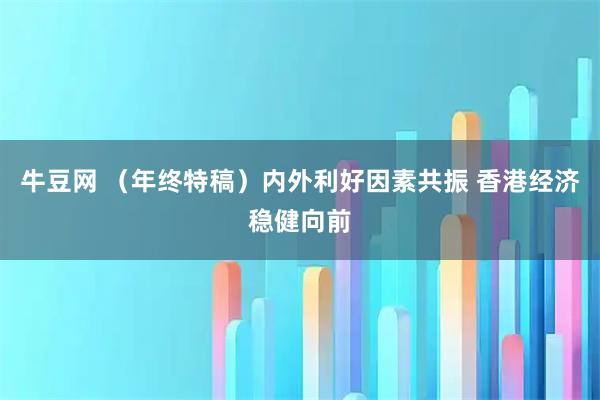 牛豆网 （年终特稿）内外利好因素共振 香港经济稳健向前