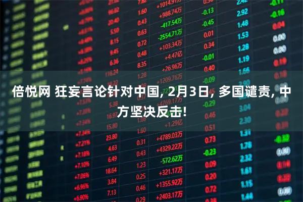 倍悦网 狂妄言论针对中国, 2月3日, 多国谴责, 中方坚决反击!